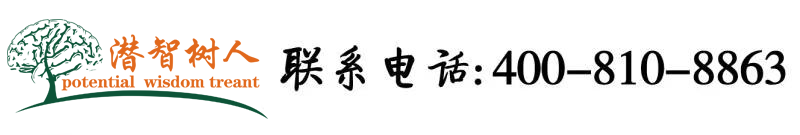 黑人大鸡巴操日本女人北京潜智树人教育咨询有限公司